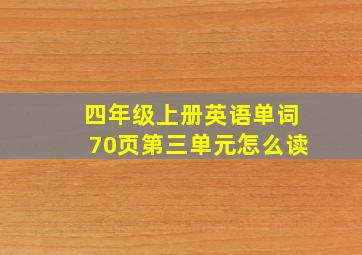 四年级上册英语单词70页第三单元怎么读