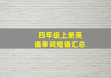 四年级上册英语单词短语汇总