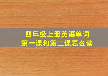 四年级上册英语单词第一课和第二课怎么读