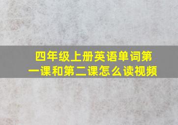 四年级上册英语单词第一课和第二课怎么读视频