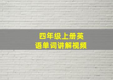 四年级上册英语单词讲解视频