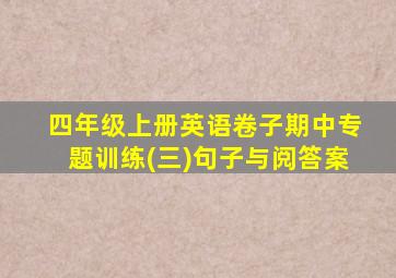 四年级上册英语卷子期中专题训练(三)句子与阅答案