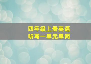 四年级上册英语听写一单元单词