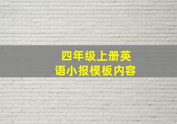 四年级上册英语小报模板内容