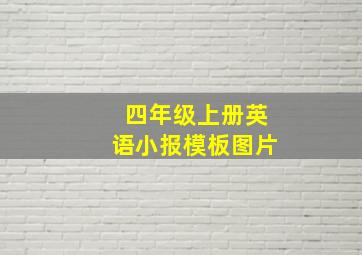 四年级上册英语小报模板图片