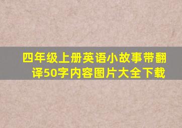 四年级上册英语小故事带翻译50字内容图片大全下载