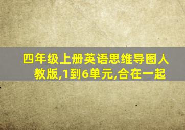 四年级上册英语思维导图人教版,1到6单元,合在一起