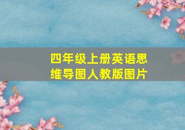 四年级上册英语思维导图人教版图片