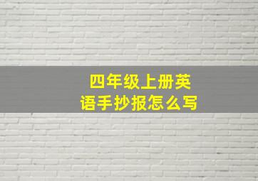 四年级上册英语手抄报怎么写