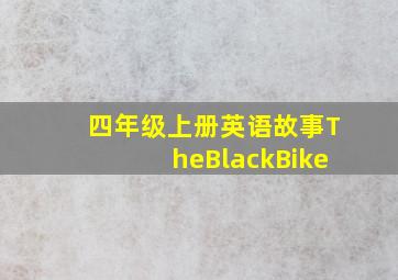 四年级上册英语故事TheBlackBike