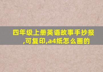 四年级上册英语故事手抄报,可复印,a4纸怎么画的