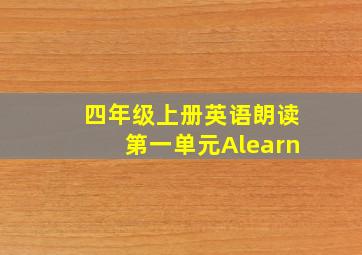 四年级上册英语朗读第一单元Alearn