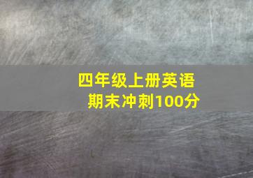 四年级上册英语期末冲刺100分