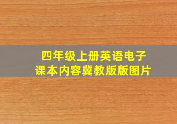 四年级上册英语电子课本内容冀教版版图片