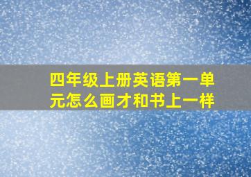 四年级上册英语第一单元怎么画才和书上一样