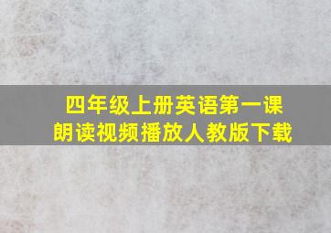 四年级上册英语第一课朗读视频播放人教版下载