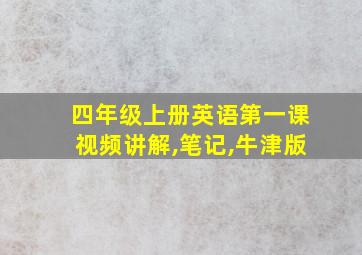 四年级上册英语第一课视频讲解,笔记,牛津版