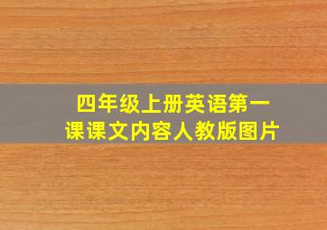 四年级上册英语第一课课文内容人教版图片