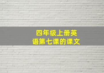 四年级上册英语第七课的课文