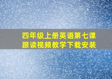 四年级上册英语第七课跟读视频教学下载安装