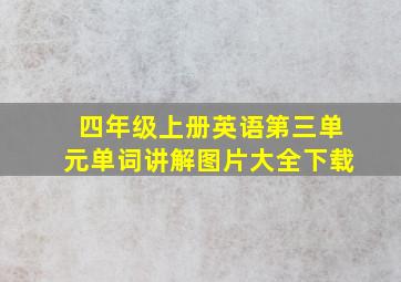 四年级上册英语第三单元单词讲解图片大全下载