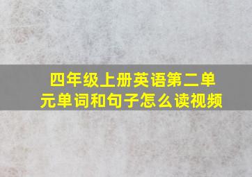 四年级上册英语第二单元单词和句子怎么读视频