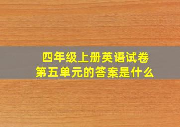 四年级上册英语试卷第五单元的答案是什么