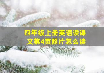 四年级上册英语读课文第4页照片怎么读