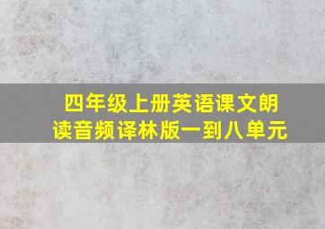 四年级上册英语课文朗读音频译林版一到八单元