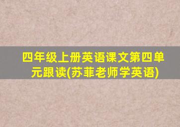 四年级上册英语课文第四单元跟读(苏菲老师学英语)