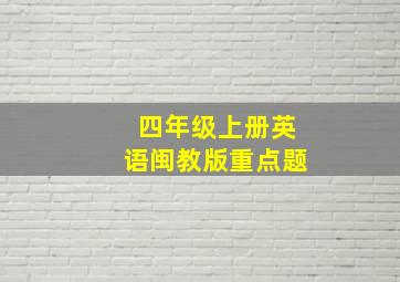 四年级上册英语闽教版重点题