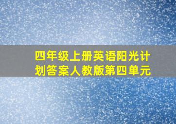 四年级上册英语阳光计划答案人教版第四单元