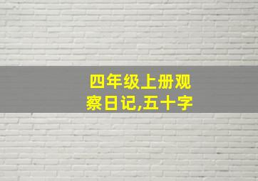 四年级上册观察日记,五十字