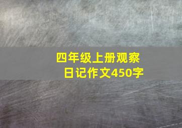 四年级上册观察日记作文450字