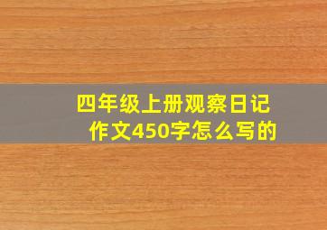 四年级上册观察日记作文450字怎么写的