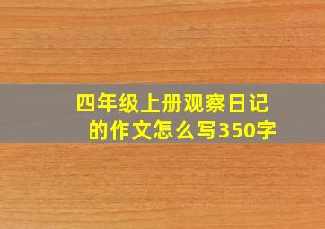 四年级上册观察日记的作文怎么写350字