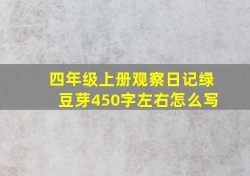 四年级上册观察日记绿豆芽450字左右怎么写