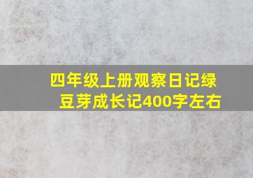 四年级上册观察日记绿豆芽成长记400字左右