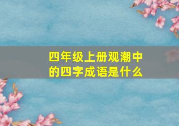 四年级上册观潮中的四字成语是什么