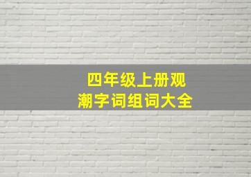 四年级上册观潮字词组词大全