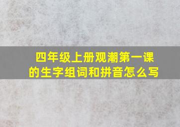 四年级上册观潮第一课的生字组词和拼音怎么写