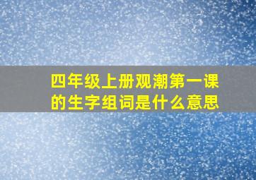 四年级上册观潮第一课的生字组词是什么意思