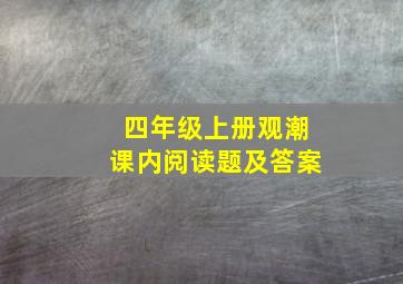 四年级上册观潮课内阅读题及答案