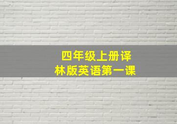 四年级上册译林版英语第一课