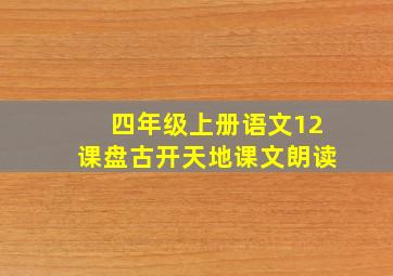 四年级上册语文12课盘古开天地课文朗读