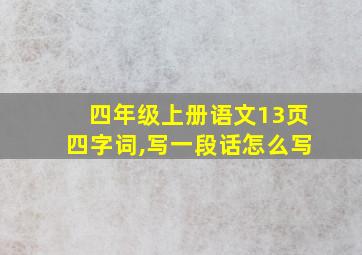 四年级上册语文13页四字词,写一段话怎么写