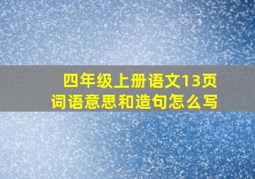 四年级上册语文13页词语意思和造句怎么写