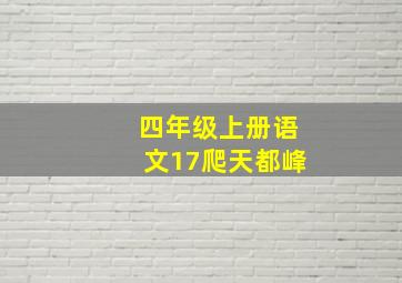 四年级上册语文17爬天都峰