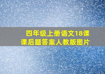 四年级上册语文18课课后题答案人教版图片