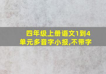 四年级上册语文1到4单元多音字小报,不带字